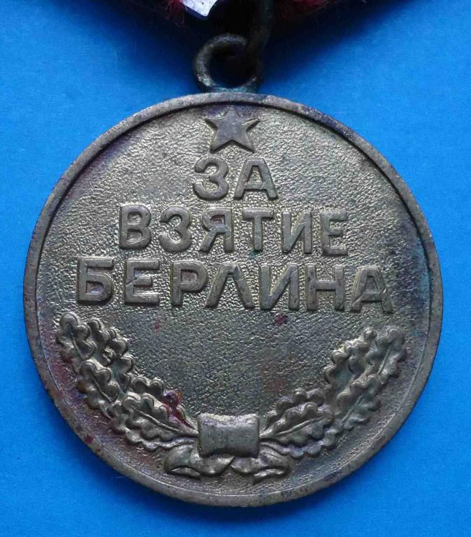 медаль За взятие Берлина - фото фото фото 1