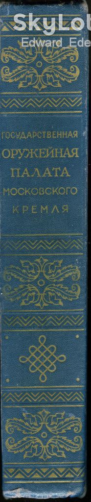 ГОСУДАРСТВЕННАЯ ОРУЖЕЙНАЯ ПАЛАТА МОСКОВСКОГО КРЕМЛЯ. М.: ИСКУССТВО. 1954 г. - фото фото фото 7