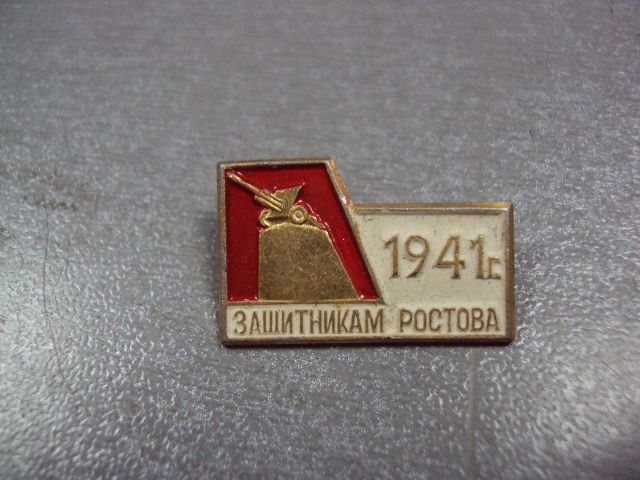 знак защитникам ростова 1941 №3445 - фото фото фото 0