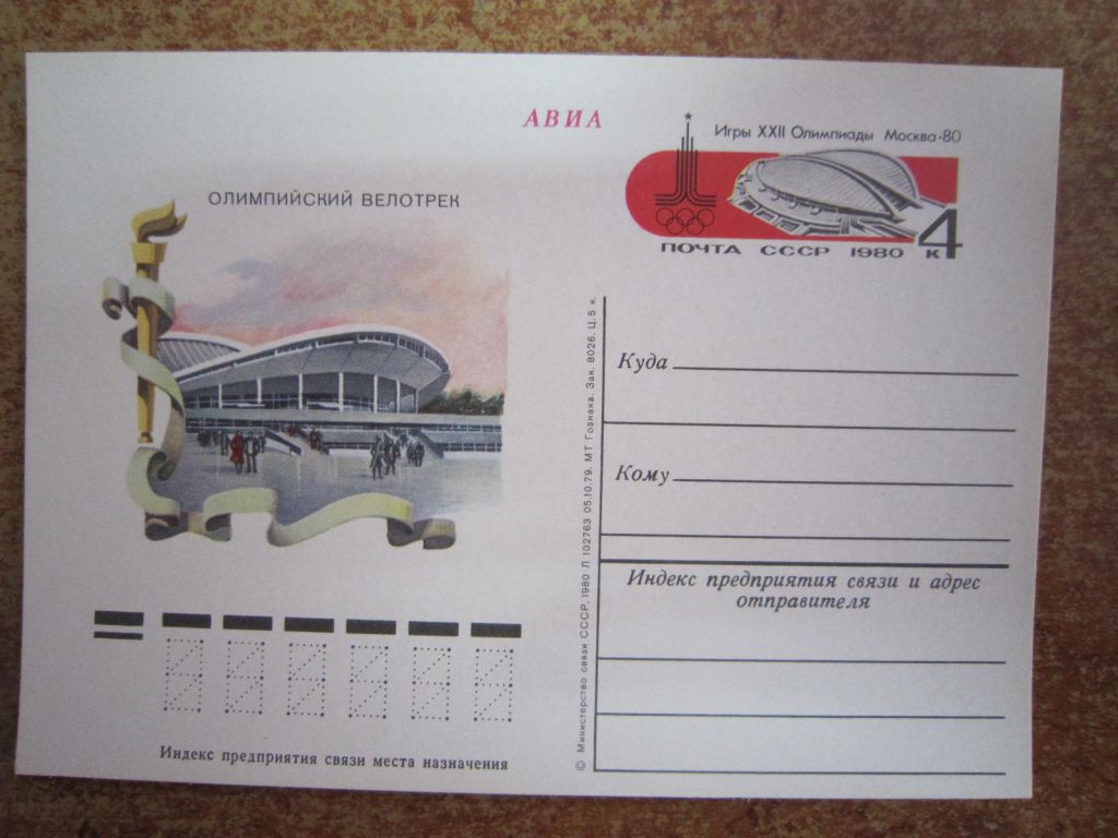 ХХII ОЛИМПИЙСЬКИЕ ИГРЫ. МОСКВА-80. ОЛИМПИЙСКИЙ ВЕЛОТРЕК. - фото фото фото 0