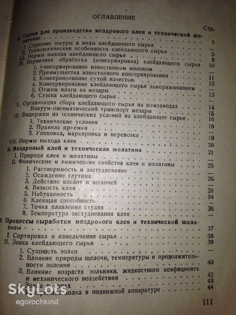 книга: ПРОИЗВОДСТВО МЕЗДРОВОГО КЛЕЯ 1948г. - фото фото фото 2