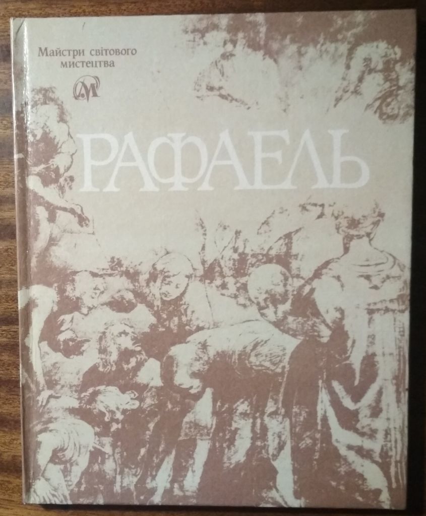 Рафаель Майстри світового мистецтва П.О.Білецький 1990 - фото фото фото 0