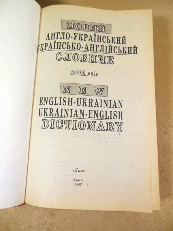 Новий англо-український українсько-англійський словник 60 тис. слів - фото фото фото 1