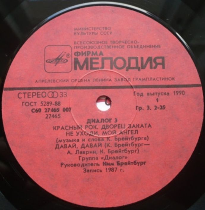 Диалог ЕХ Меладзе - Диалог 3 - 1987.   (LP). 12. Vinyl. Пластинка - фото фото фото 2