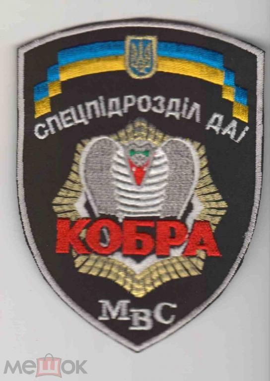 Шеврон. Украина. МВД. Транспорт. ГАИ. Спецназ Кобра. - фото фото фото 0