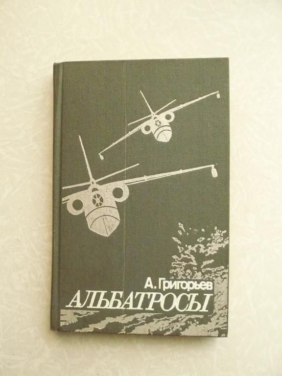 Григорьев А. Альбатросы: - фото фото фото 0
