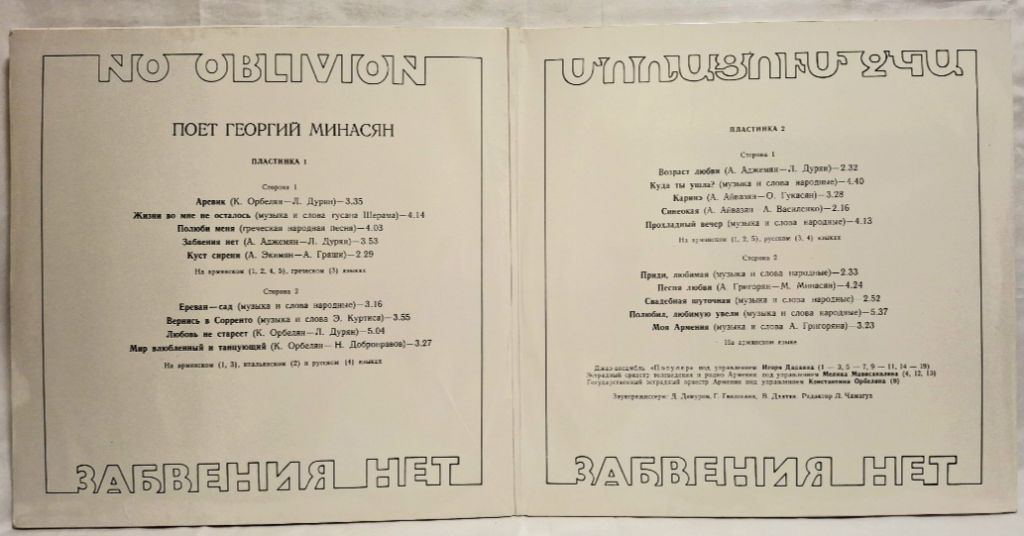 Георгий Минасян - Забвения Нет - 1982.  (2LP). 12. Vinyl. Пластинки. Rare. - фото фото фото 1