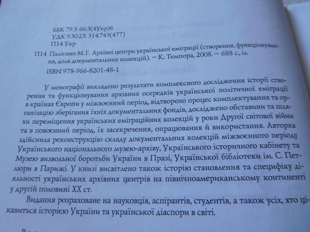 Палієнко М.Г. Архівні центри української еміграції   (створення, функціонування, доля документальних колекцій) - фото фото фото 2