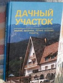 Дачный участок. - фото фото фото 0