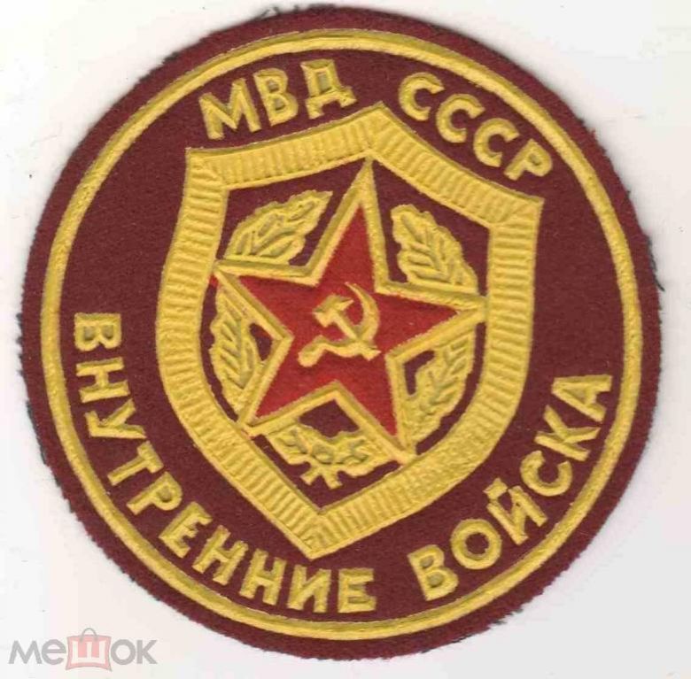 Шеврон. СССР. МВД. ВВ. Внутренние войска. - фото фото фото 0