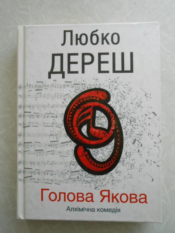 Дереш Любко. Голова Якова.Алхімічна комедія - фото фото фото 0