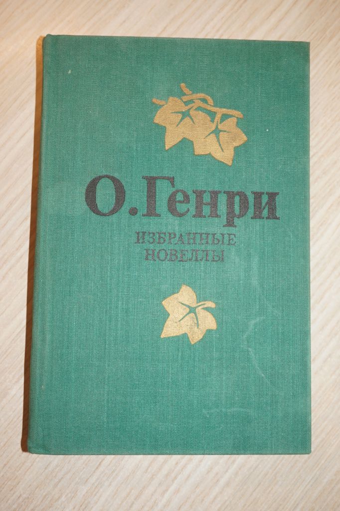 О.Генри. Избранные новеллы. - фото фото фото 0
