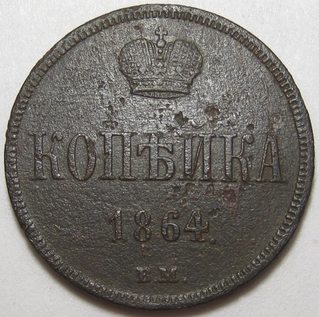 1 копейка 1864 года ВМ #А1-118_ - фото фото фото 0