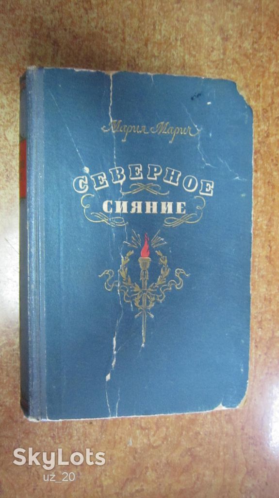 М. МАРИЧ.  СЕВЕРНОЕ СИЯНИЕ - фото фото фото 0
