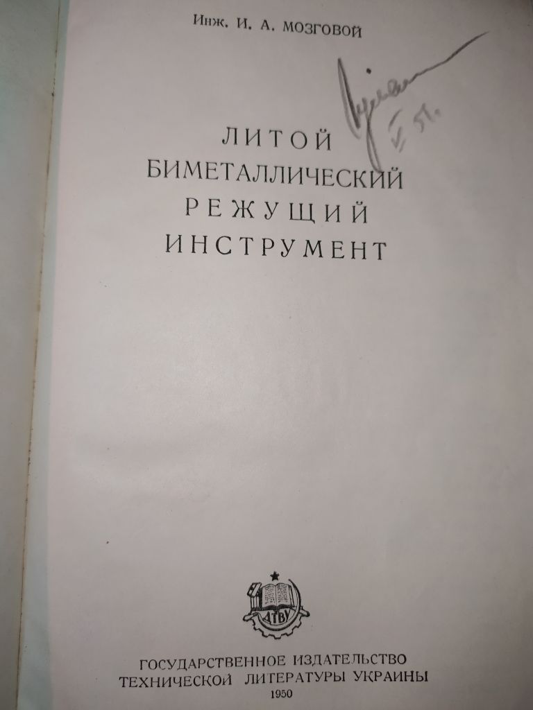 книга: ЛИТОЙ БИМЕТАЛЛИЧЕСКИЙ РЕЖУЩИЙ ИНСТРУМЕНТ 1950г. - фото фото фото 1