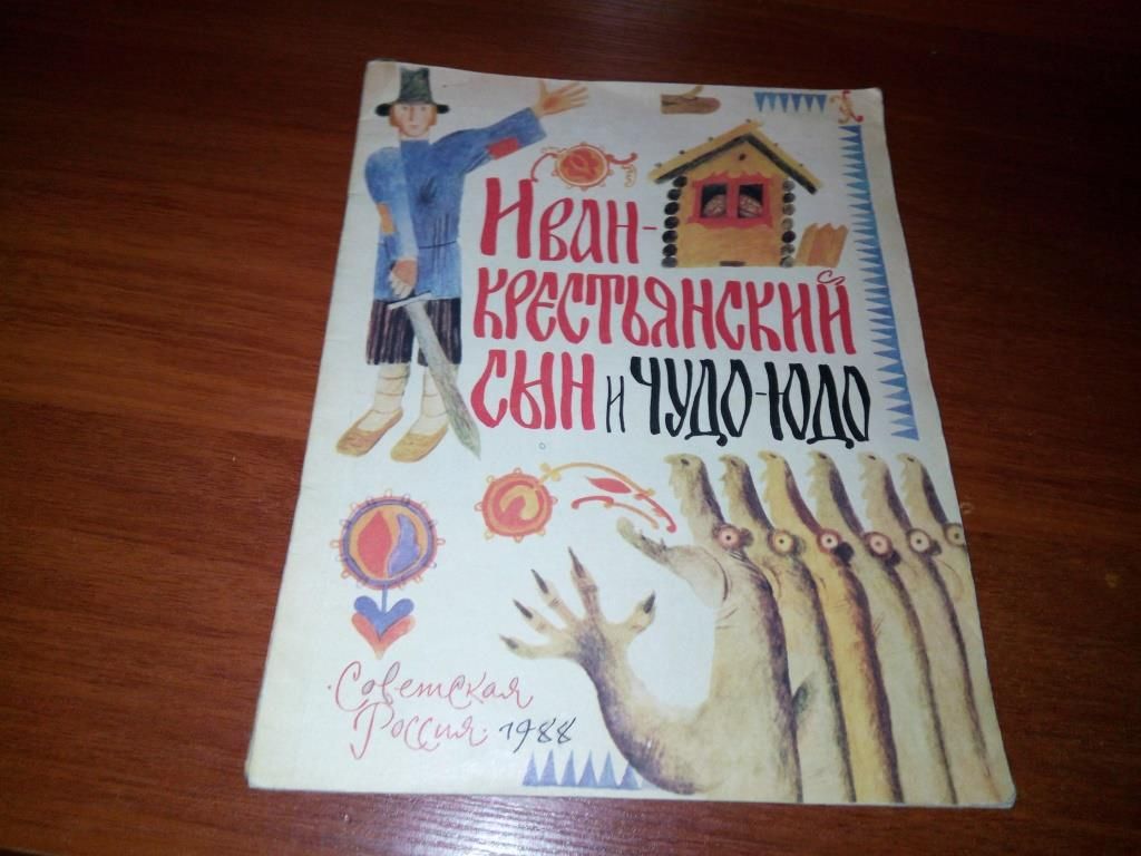 Иван-крестьянский сын и чудо-юдо  (Рисунки Е. Монина) - фото фото фото 0