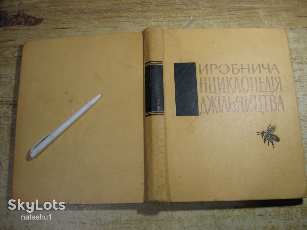 виробнича енциклопедія бджільництва 1966г - фото фото фото 12