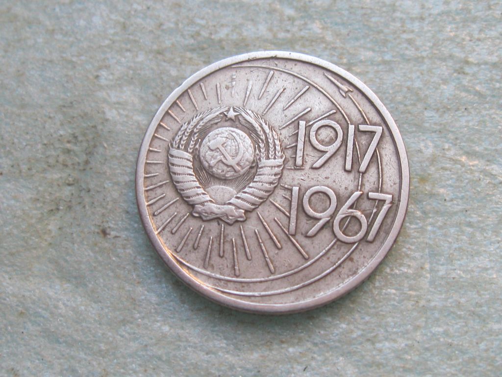 СССР 10 копеек 1967 год. 50 лет Советской Власти - фото фото фото 3