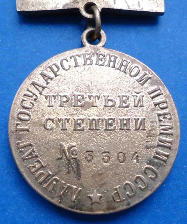 Лауреат Государственной премии СССР Третей степени № - фото фото фото 3