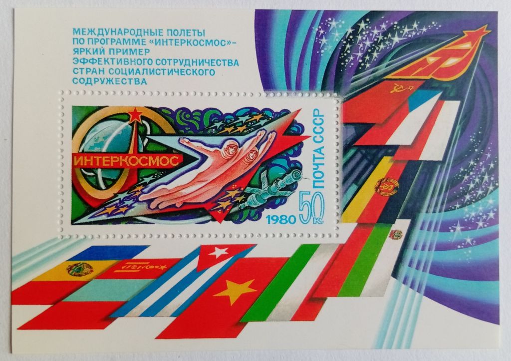 СССР 1980 Интеркосмос, блок, MNH - фото фото фото 0
