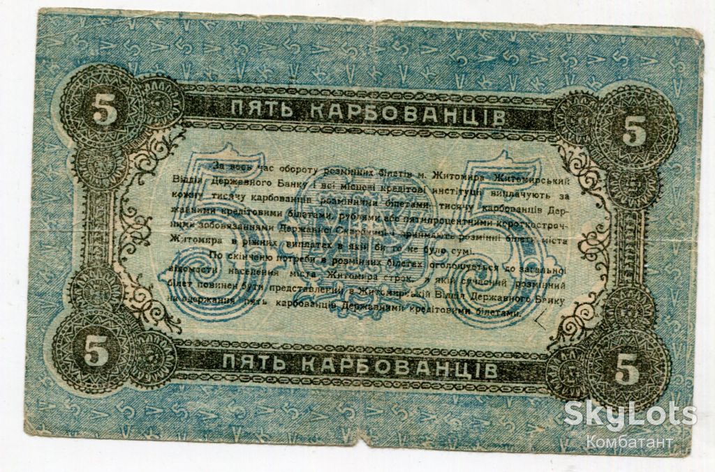 5 карбованців 1918, Житомир - фото фото фото 1