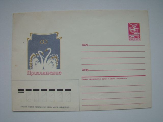 Конверт ХМК Приглашение на свадьбу Лебеди, 1985 г. - фото фото фото 0