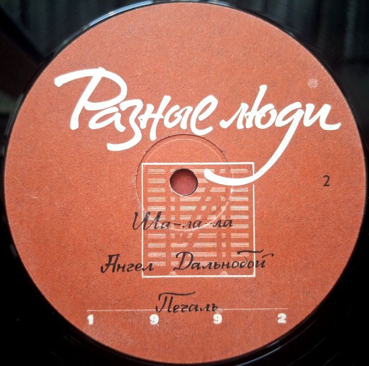 Разные Люди - Разные Люди - 1992.  (LP). 12. Vinyl. Пластинка. Rare. - фото фото фото 3