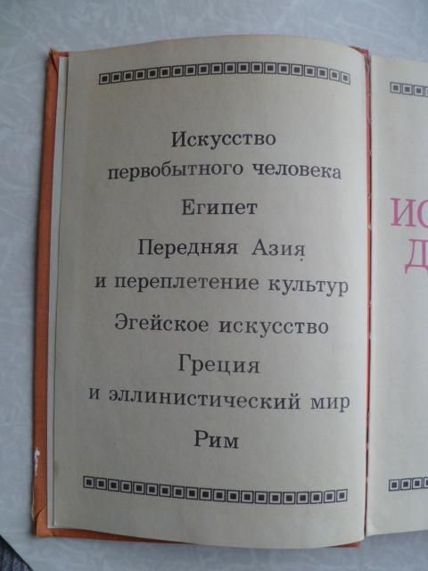 Любимов Л. Искусство древнего мира. - фото фото фото 2