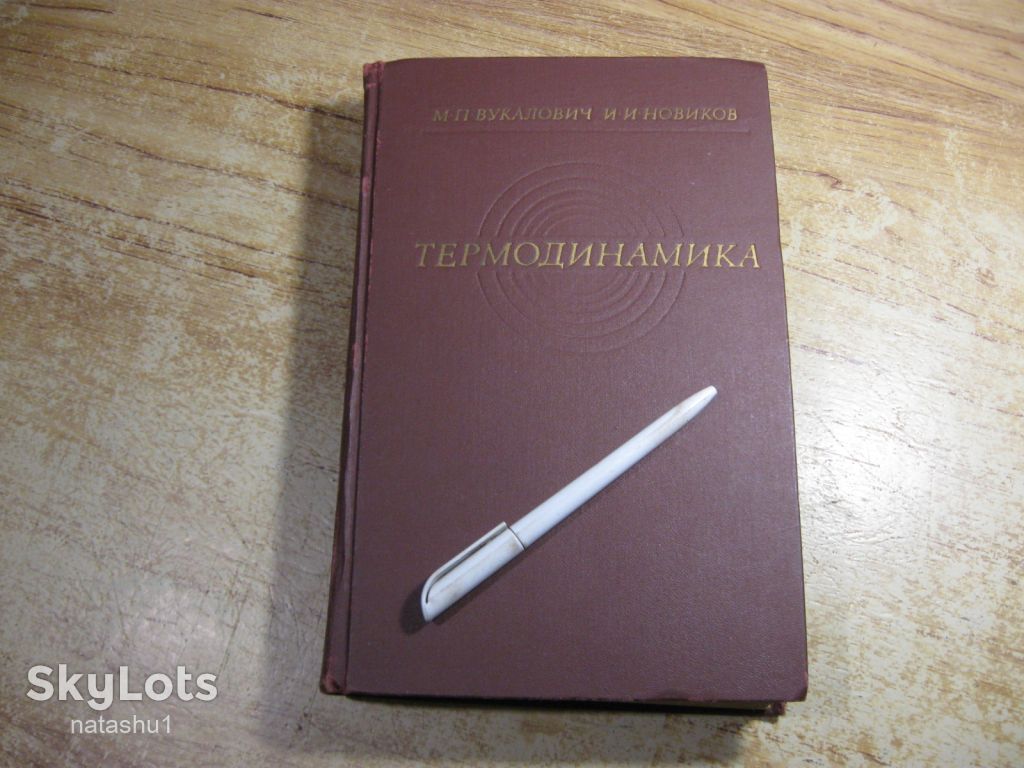 термодинамика 1972г - фото фото фото 0