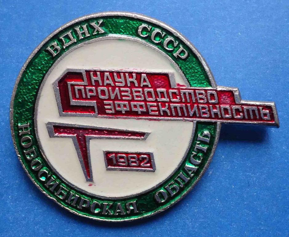 ВДНХ Новосибирская обл наука производство 1982 - фото фото фото 0