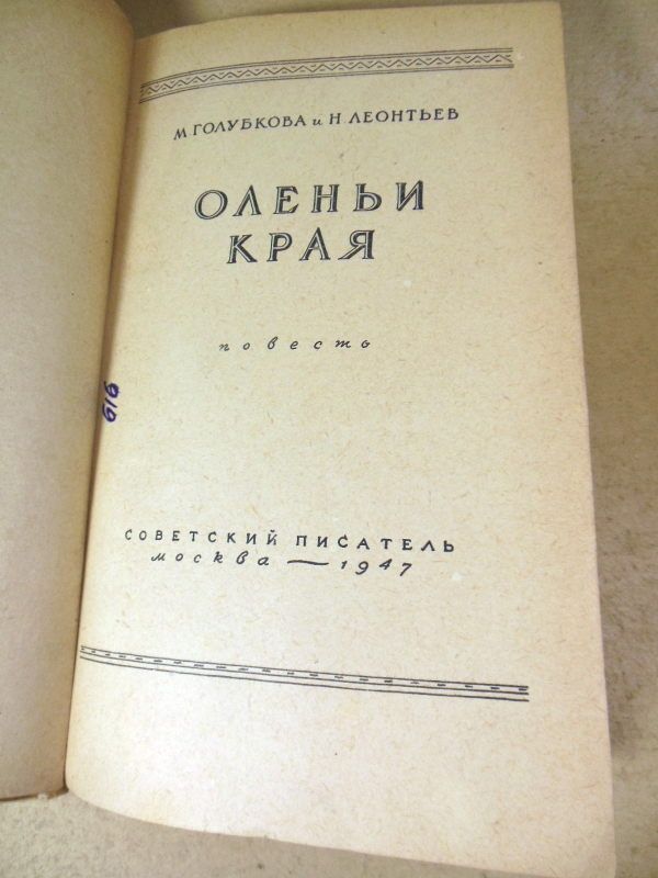 М. Голубкова и Н. Леонтьев. Оленьи края - фото фото фото 1