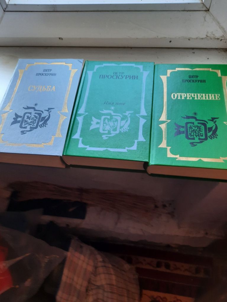 Петр Проскурин Отречение Имя твое Судьба - фото фото фото 1