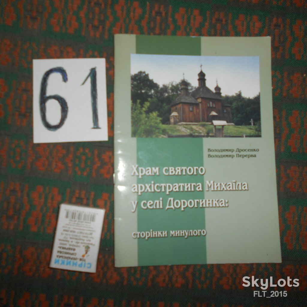 Храм святого  архістратига  Михаїла в селі  Дорогинка. Фастівський  р-н. Київської обл. - фото фото фото 0