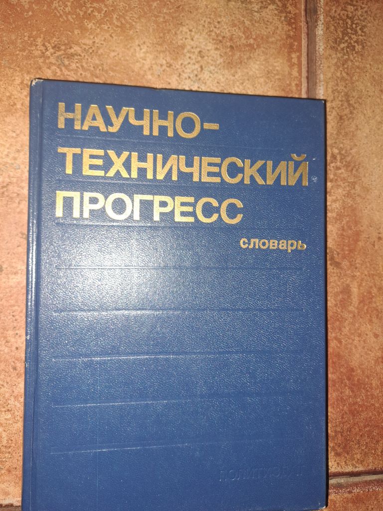 Научно-технический прогресс словарь - фото фото фото 0