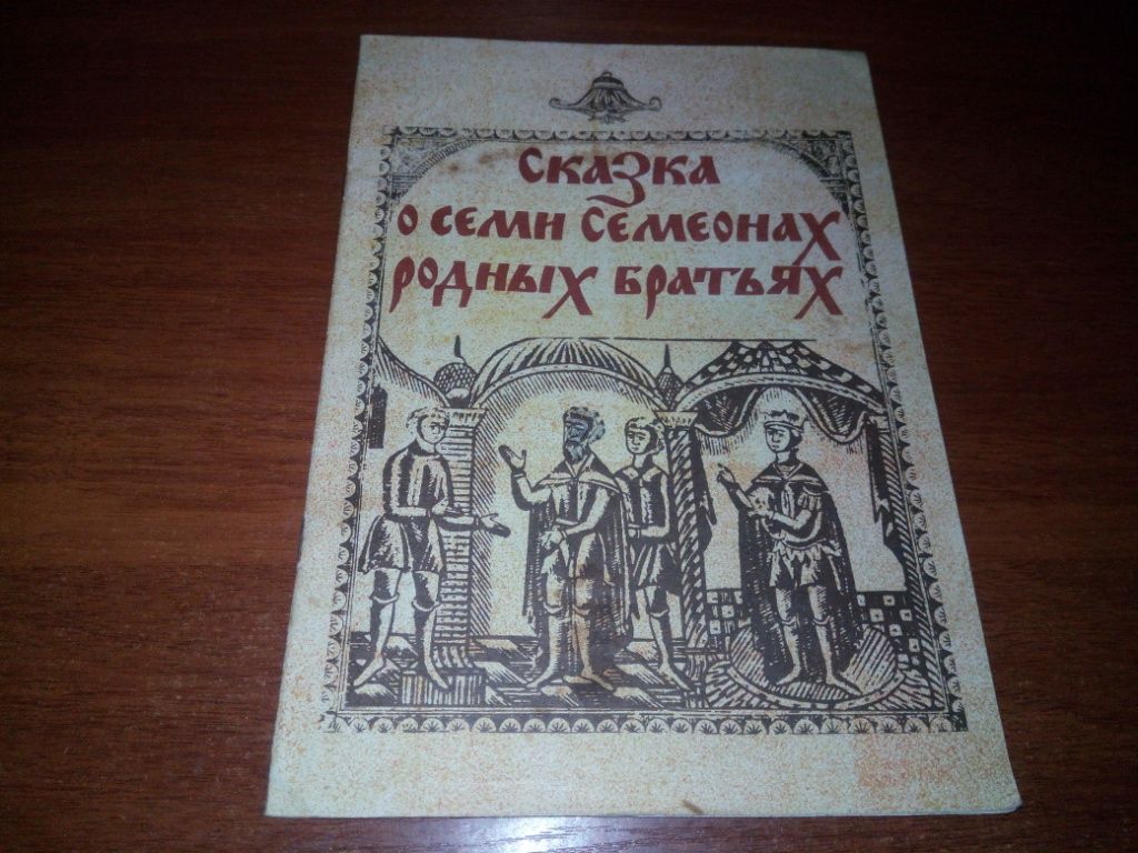 Сказка о семи Семеонах - фото фото фото 0