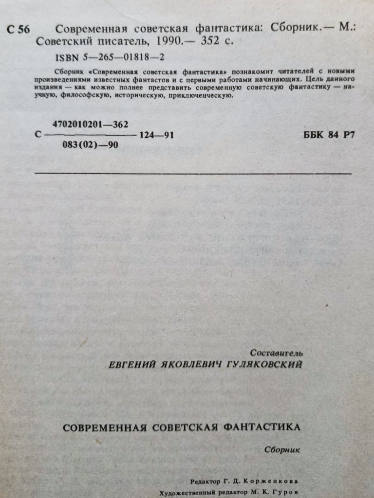 Современная советская фантастика. Головачёв. Сыч.Вирен. Пухов и др. - фото фото фото 6