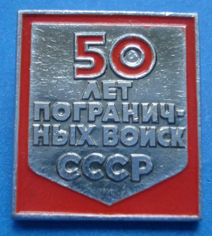 50 лет пограничных войск СССР - фото фото фото 0