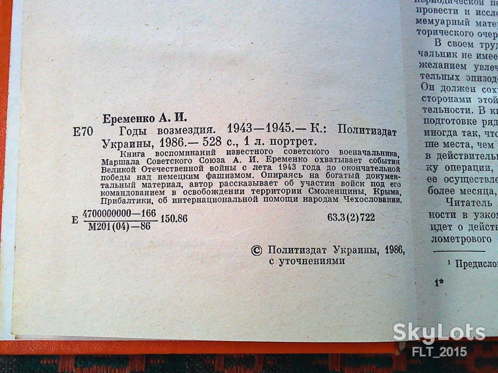 А.Еременко  Годы возмездия 1943 - 1945 .      1986 г. - фото фото фото 3