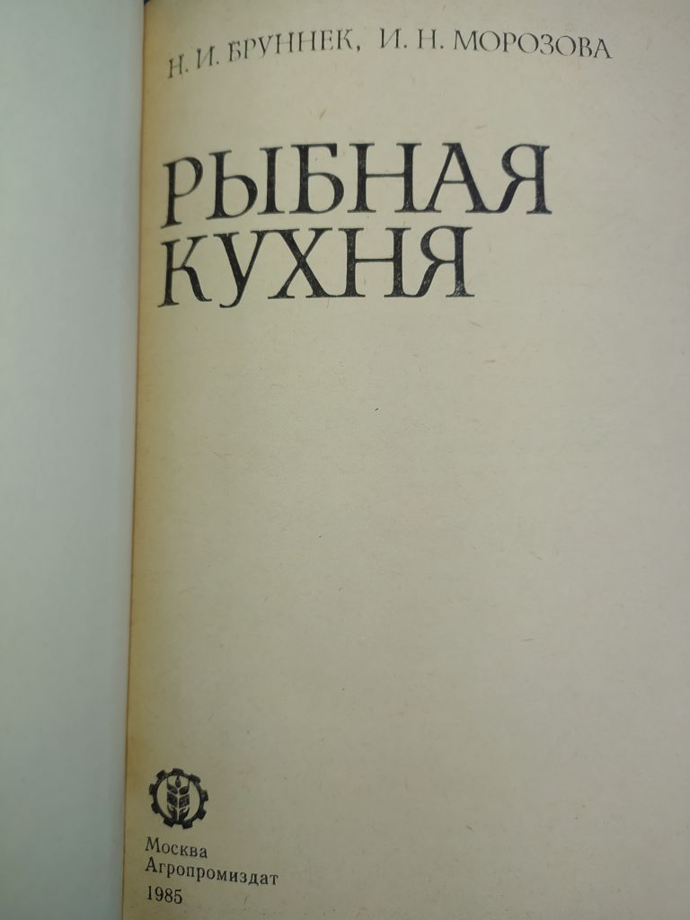 книга:  РЫБНАЯ КУХНЯ 1985г. - фото фото фото 1