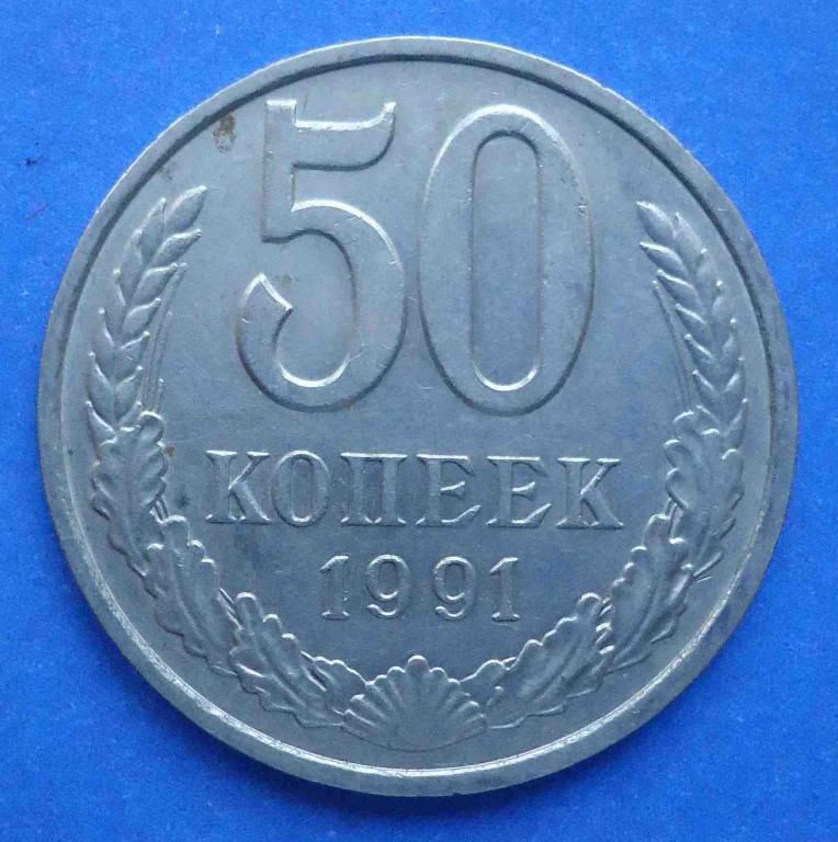 50 копеек 1991 М года - фото фото фото 0