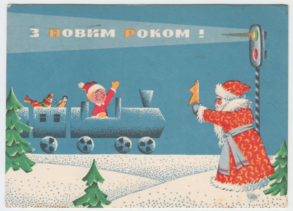 З Новим роком 1966 Карпенко Р10 - фото фото фото 0