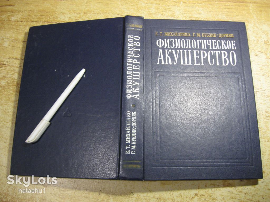 физеологическое акушерство 1982г - фото фото фото 8