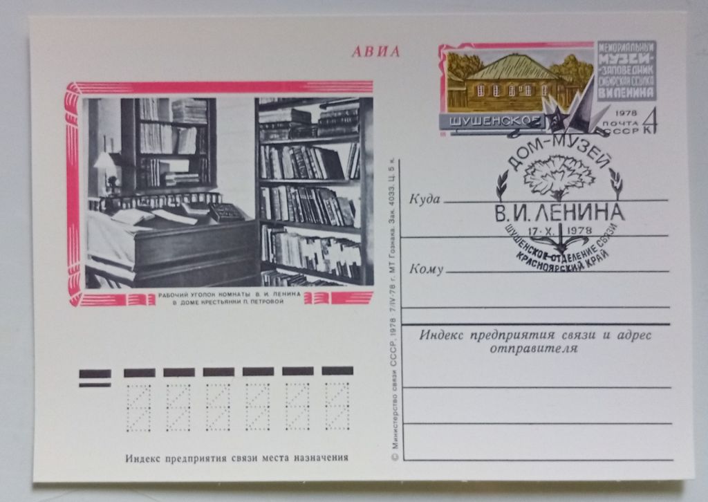 ПК со СГ СССР 1978 Рабочий уголок комнаты Ленина, Шушенское  (новая) - фото фото фото 0