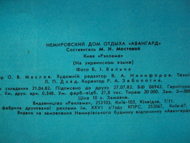 открытка буклет немировский дом отдыха авангард 1982 №10007 - фото фото фото 8