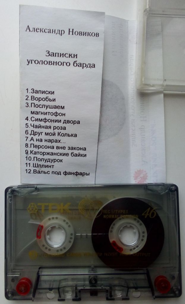 Александр Новиков - Записки уголовного барда 1997 - фото фото фото 1