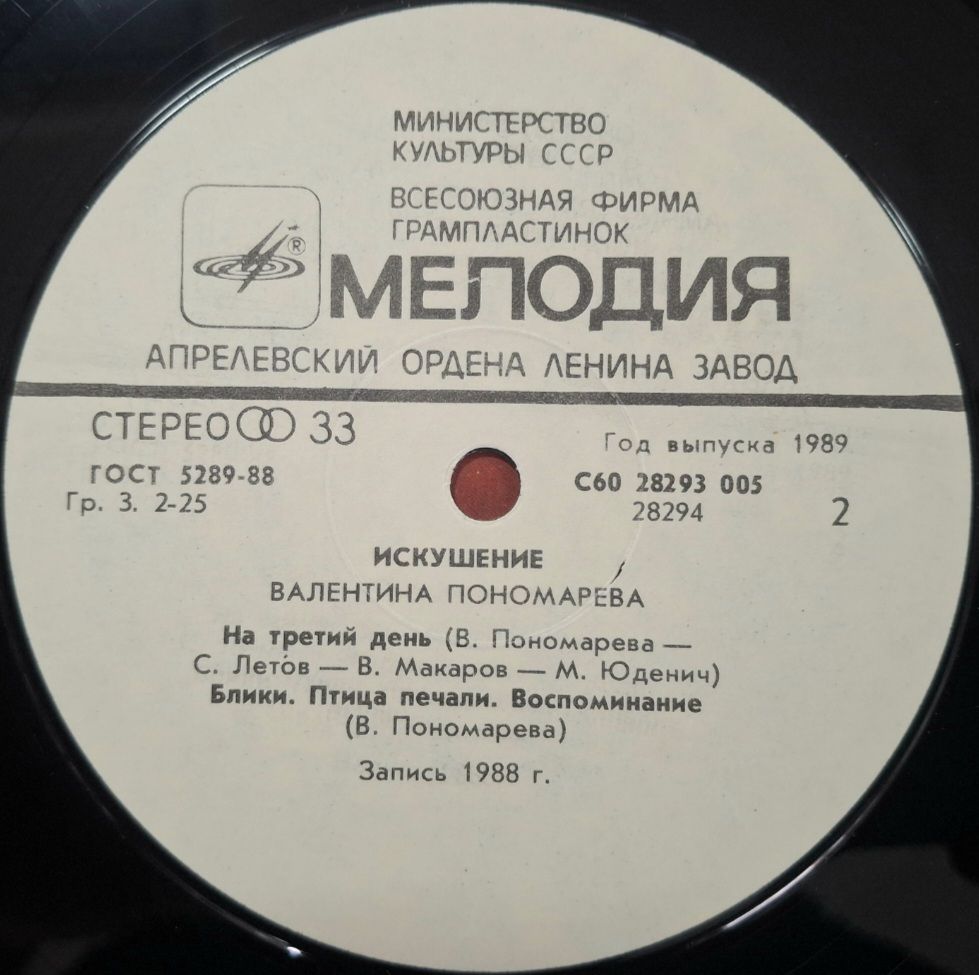 Валентина Пономарёва - Искушение - 1988.  (LP). 12. Vinyl. Пластинка. - фото фото фото 3