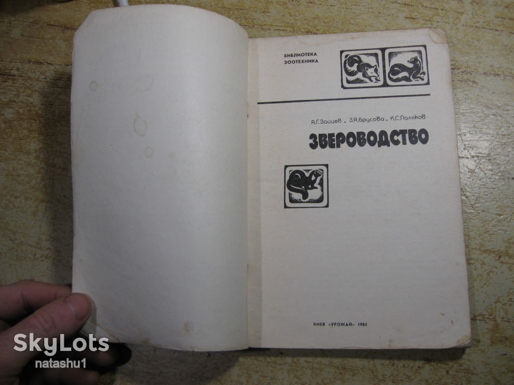 звероводство 1984г - фото фото фото 1
