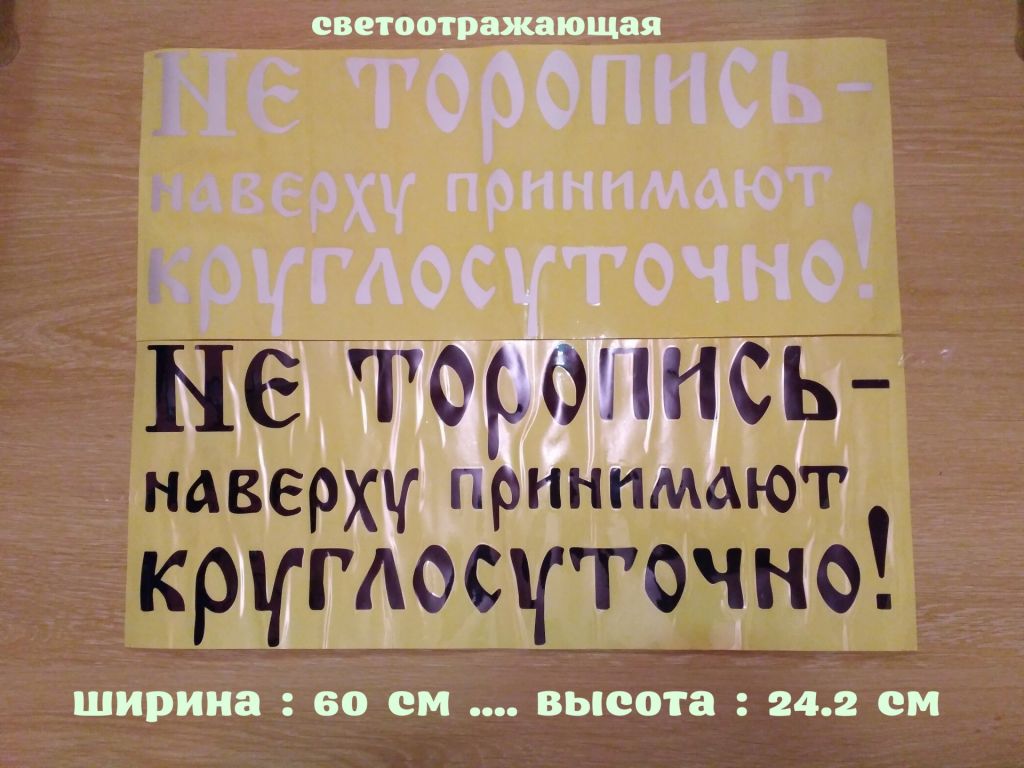 Наклейка на авто Не торопись наверху принимают круглосуточно Белая, Чёрная - фото фото фото 0