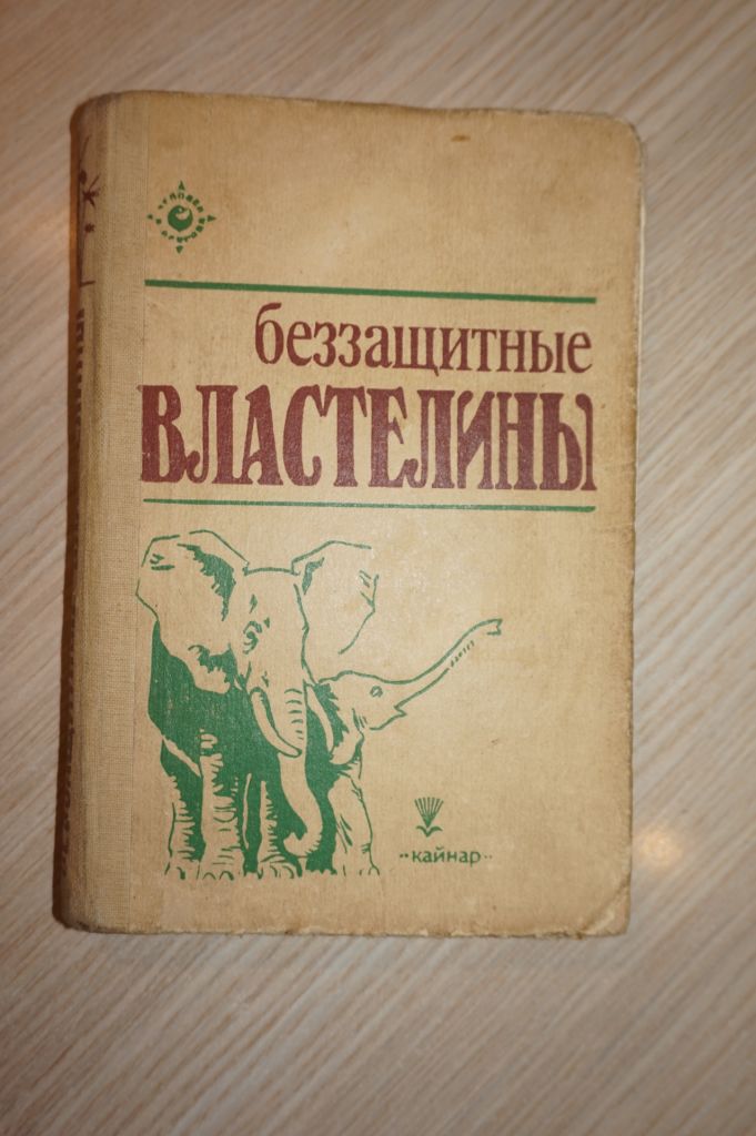 Беззащитные властелины. Составитель О.В. Таланова. - фото фото фото 0