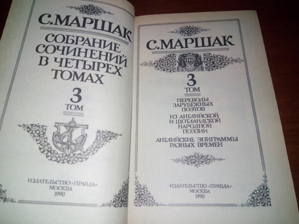 Маршак СОБРАНИЕ СОЧИНЕНИЙ  (Том 3) - фото фото фото 1